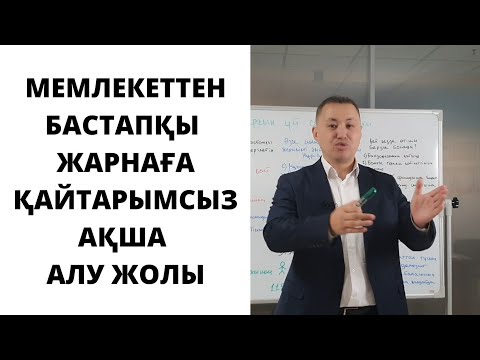 Видео: Тұрғын үй сертификаты от А до Я/Жилищный сертификат/Нұрлы жер/Бақытты отбасы/Отбасы банк