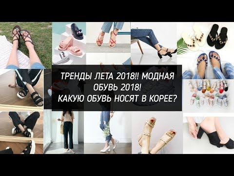 Видео: ТРЕНДЫ ЛЕТА 2018! ОБУВЬ! КАКУЮ ОБУВЬ НОСЯТ В КОРЕЕ - AltynaySei