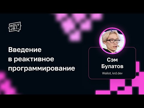 Видео: Сэм Булатов — Введение в реактивное программирование