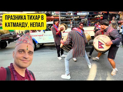 Видео: 🇳🇵Празника Тихар в Катманду, Непал 🌇