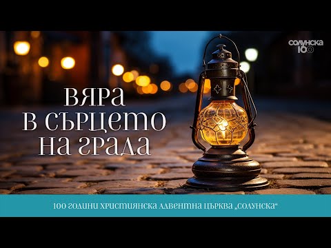 Видео: 25.10.2025 -  ВЯРА В СЪРЦЕТО НА ГРАДА - 1/4