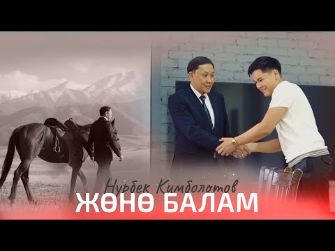 Видео: Нурбек Бекчороев - Жөнө балам (Клип 2024)