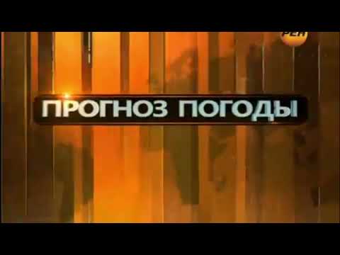 Видео: Полная музыка из заставки "Прогноз погоды" (РЕН ТВ, 2013-2014)