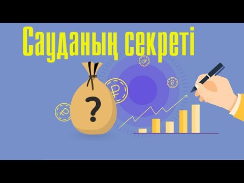 Видео: Сауданың берекесі неде?