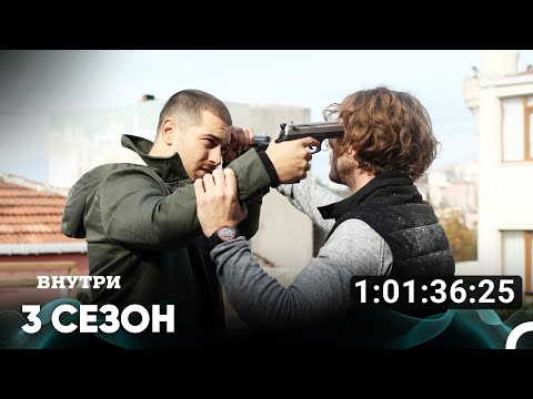 Видео: Внутри Все Серии #3 (Русский дубляж)