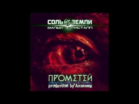 Видео: Малый Кристалл - Прометей [Алхимик prod.] (2016) (Соль Земли)
