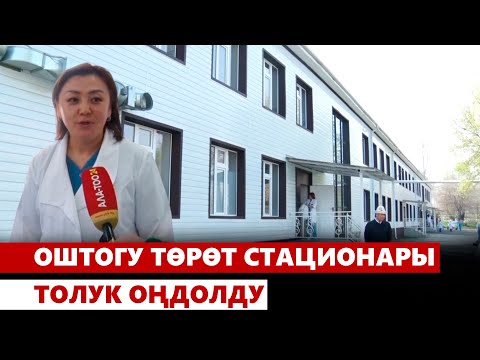 Видео: Оштогу төрөт стационары толук оңдолду