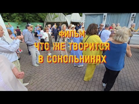 Видео: ❤️Сокольники. 👍👍👍 Что же творится на танцах в Сокольниках !!! #dances