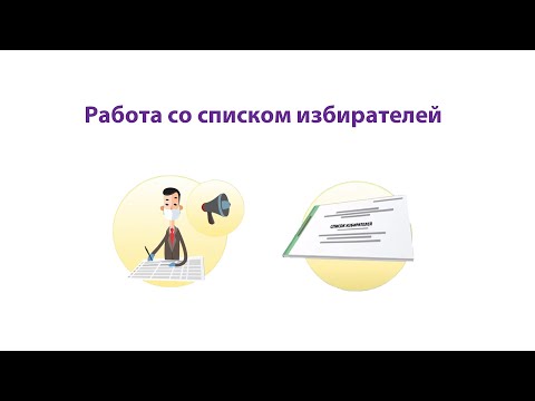 Видео: Работа со списком избирателей в ходе подсчета голосов