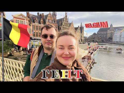 Видео: Бельгія - Гент