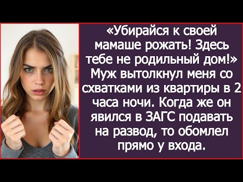 Видео: «Здесь тебе не родильный дом!» Муж вытолкнул меня со схватками из квартиры в 2 часа ночи.