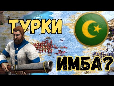 Видео: Турки имба??/ Age of empires 2 DE