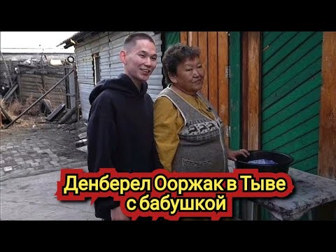 Видео: ДЕНБЕРЕЛ ООРЖАК С ДОМА В ТЫВЕ С БАБУШКОЙ