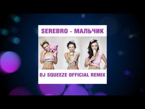 Видео: Serebro - Мальчик (Dj Squeeze Official Remix)