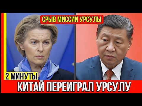 Видео: «Си Цзиньпин одержал верх над Урсулой фон дер Ляйен! Брюссель потрясён.»