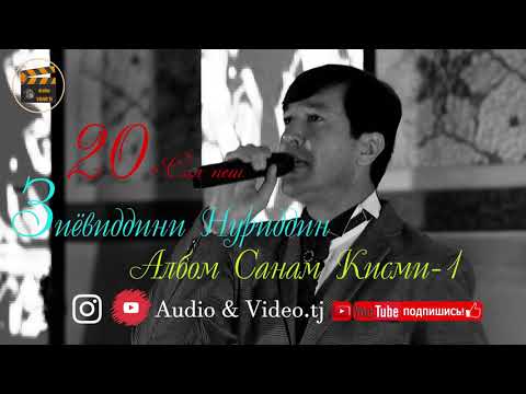 Видео: Зиёвиддини Нуриддин 20 Сол пеш Албом "Санам" кисми_1 Ба Хотири Мухлисо