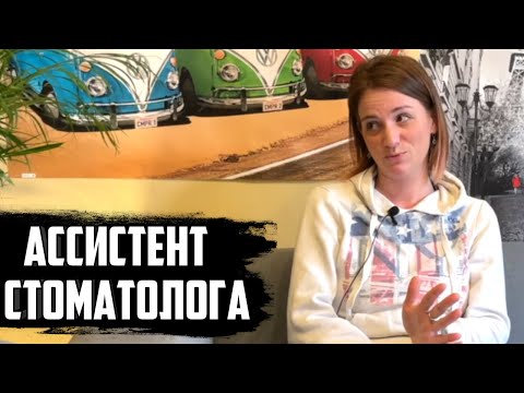 Видео: АССИСТЕНТ СТОМАТОЛОГА в ПОЛЬШЕ / Где работаешь и сколько зарабатываешь?