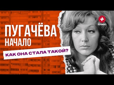 Видео: Пугачева. Начало | Редакция.Плюс