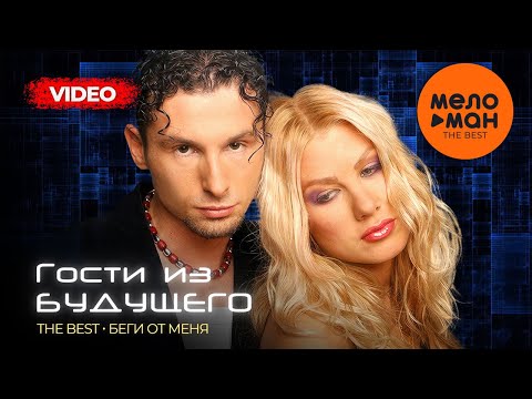 Видео: Гости из будущего - The Best - Беги от меня (Лучшее видео)
