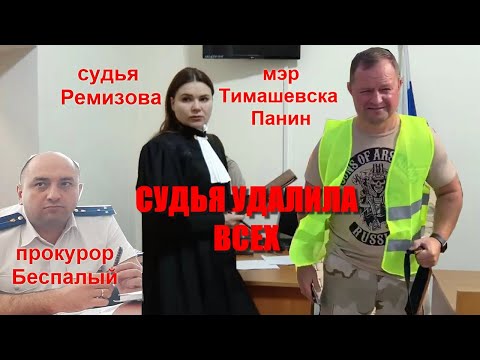 Видео: Тимашевск🔥Судья Ремизова лишила Шамардина защиты. Допрос мэра Тимашевска Панина🔥 суд 10.10.2024