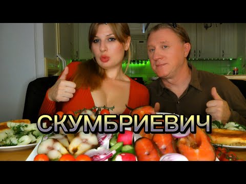 Видео: МУКБАНГ. СКУМБРИЯ С КАРТОШЕЧКОЙ. АСМР. ГОРБУША. MUKBANG. MAKEREL. SMOKED SALMON. ASMR. #shorts