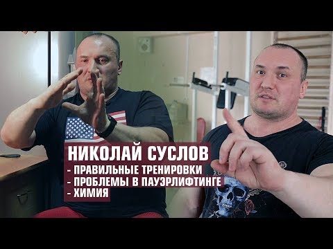 Видео: Николай Суслов о правильных тренировках/химии/проблемах пауэрлифтинга