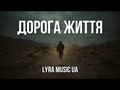 Видео: Дорога життя — LYRA Music UA (Official Music Video)