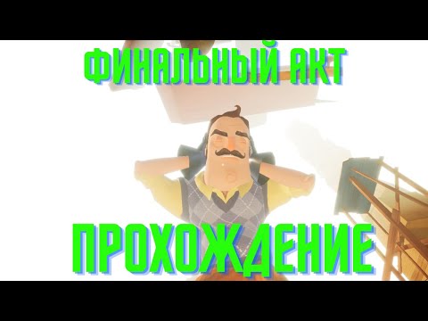 Видео: Как БЫСТРО пройти ФИНАЛЬНЫЙ акт в Hello Neighbor