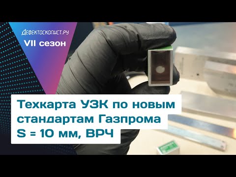 Видео: Разработка технологической карты ручного ультразвукового контроля по новым стандартам Газпрома