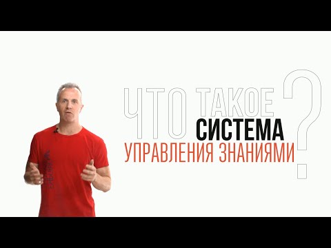 Видео: Что такое система управления знаниями?