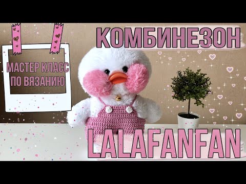 Видео: ОДЕЖДА ДЛЯ УТОЧКИ ЛАЛАФАНФАН/ Вяжем комбинезон крючком