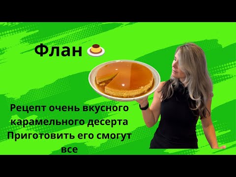 Видео: Флан 🍮 очень вкусный испанский десерт. Рецепт. #флан #десерт #кчаю #быстроивкусно