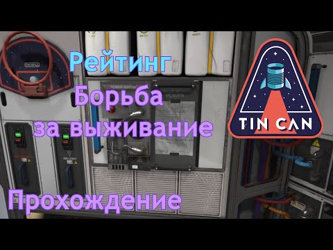 Видео: Рейтинг "Борьба за жизнь" | Tin Can | Прохождение