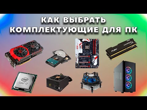 Видео: Как выбрать комплектующие для компьютера правильно. Грамотный подбор комплектующих при сборке ПК.