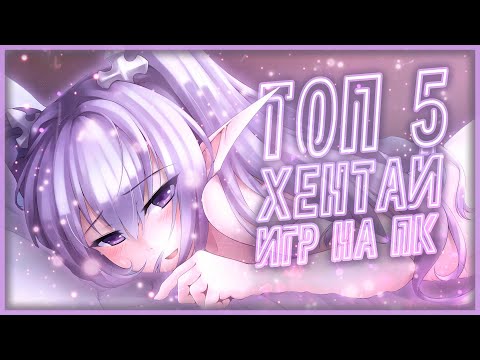 Видео: ТОП 5 ЛУЧШИХ ХЕНТАЙ ИГР ДЛЯ ВАШЕГО ПК! | ТОП ЛУЧШИХ ХЕНТАЙ ИГР 2020 ГОДА!