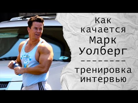 Видео: Как качается Марк Уолберг (репортаж с тренировки)