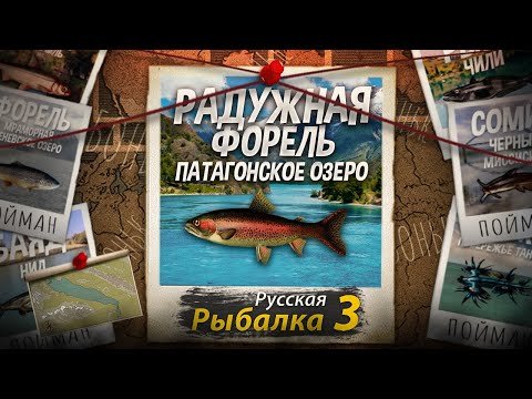 Видео: "Мутант" Радужная Форель. Патагонское Озеро. Русская рыбалка 3.
