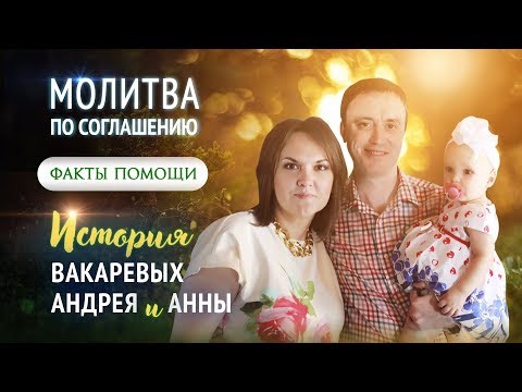 Видео: Факт помощи Божьей при молитве по соглашению. История семьи Вакаревых