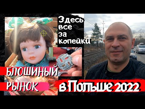 Видео: ГЕЛДА-БЛОШИНЫЙ РЫНОК В ПОЛЬШЕ. ЗДЕСЬ ПРОДАЮТ ВСЕ ЗА КОПЕЙКИ.СЮДА ВЕЗУТ ВСЕ ИЗ ГЕРМАНИИ. ПОЛЬША 2022