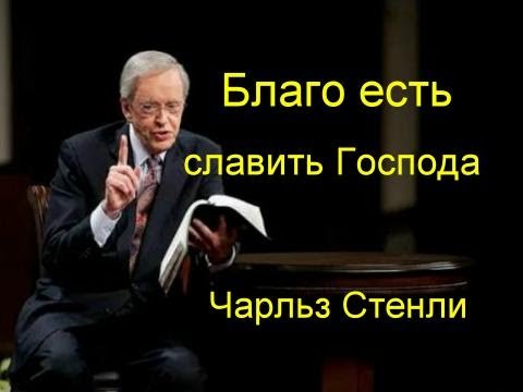 Видео: Благо есть славить Господа  Чарльз Стенли