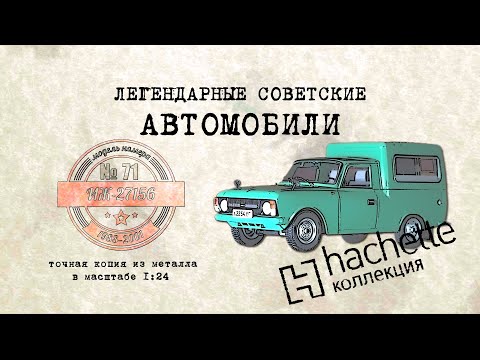 Видео: Hachette ИЖ-27156 / Коллекционный / Советские автомобили Hachette № 71/ Иван Зенкевич