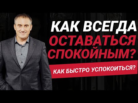 Видео: Как быстро успокоиться и всегда оставаться спокойным?