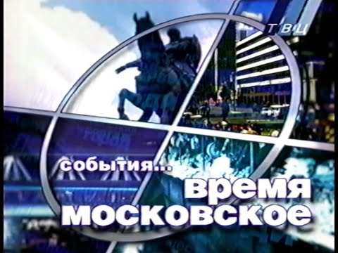 Видео: События... Время Московское (ТВЦ, 09.06.2000г.)