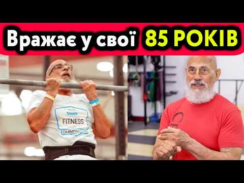 Видео: Ніколи не пізно - почав тренуватися у 67, а зараз 85 років! Як йому це вдається?