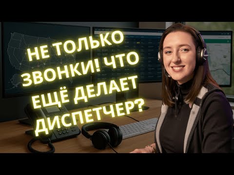Видео: 🚚 РАБОЧИЙ ДЕНЬ диспетчера в США — ПОЛНЫЙ разбор и ПРИОРИТЕТНОСТЬ ЗАДАЧ! 👩‍💻