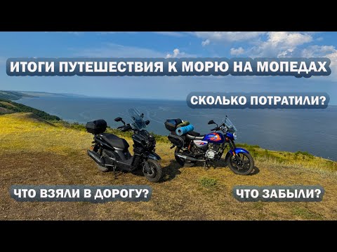 Видео: Итоги путешествия к морю на мопедах/Что взяли в дорогу?/Что забыли?/Сколько потратили?