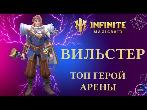 Видео: ВИЛЬСТЕР | ТОП ГЕРОЙ АРЕНЫ | гайд полный обзор героя | INFINITE MAGICRAID imr имр