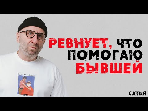 Видео: Сатья. Она ревнует, что я помогаю бывшей