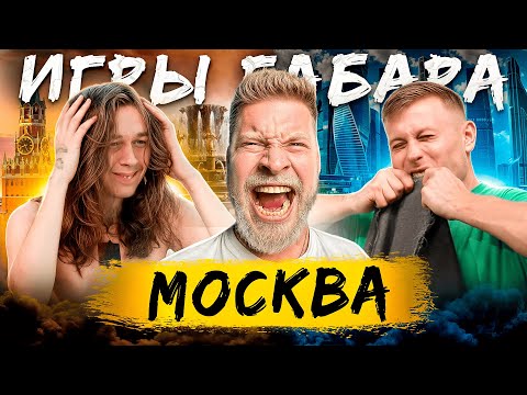 Видео: Кто последний сделает Все?! Игры Габара Москва! Чемпионат Страны!