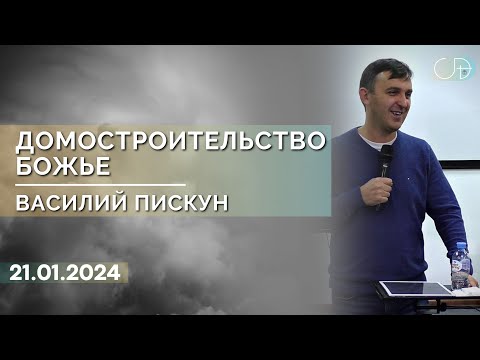 Видео: Василий Пискун - "ДОМОСТРОИТЕЛЬСТВО БОЖЬЕ", 21.01.2024